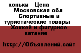 коньки › Цена ­ 1 500 - Московская обл. Спортивные и туристические товары » Хоккей и фигурное катание   